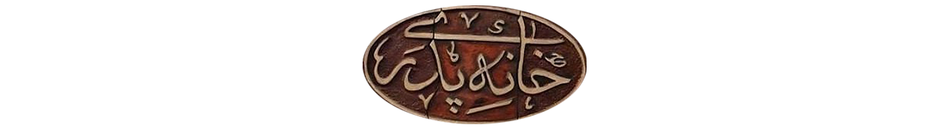 خانه پدری