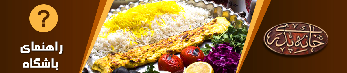 راهنمای باشگاه