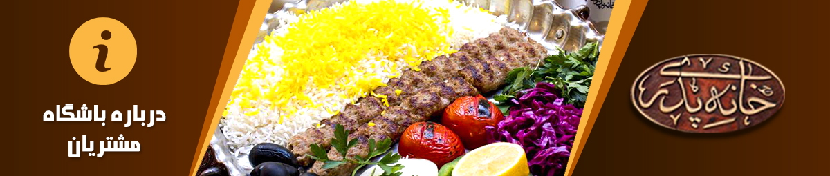 درباره باشگاه خانه پدری